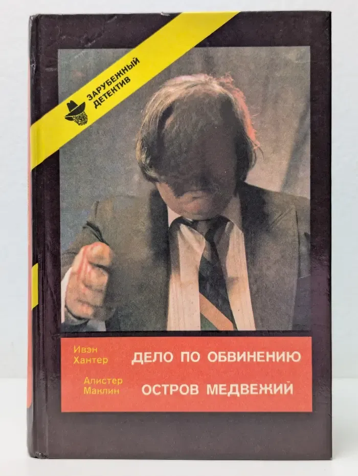 Зарубежный детектив. Дело по обвинению. Остров Медвежий