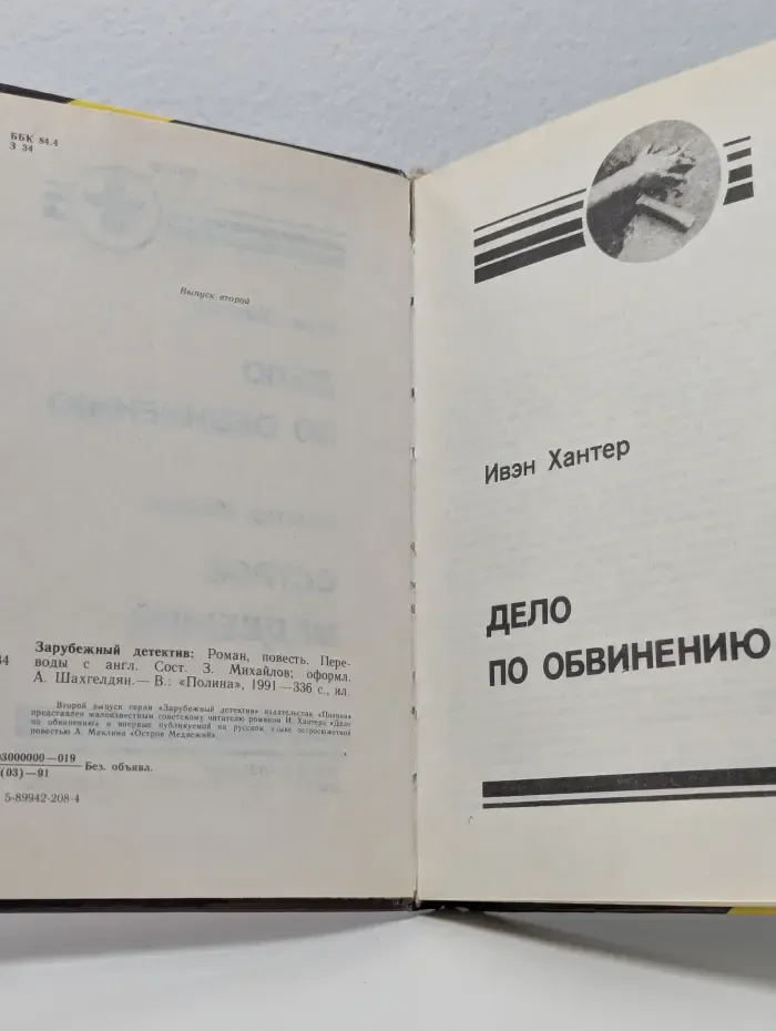 Зарубежный детектив. Дело по обвинению. Остров Медвежий
