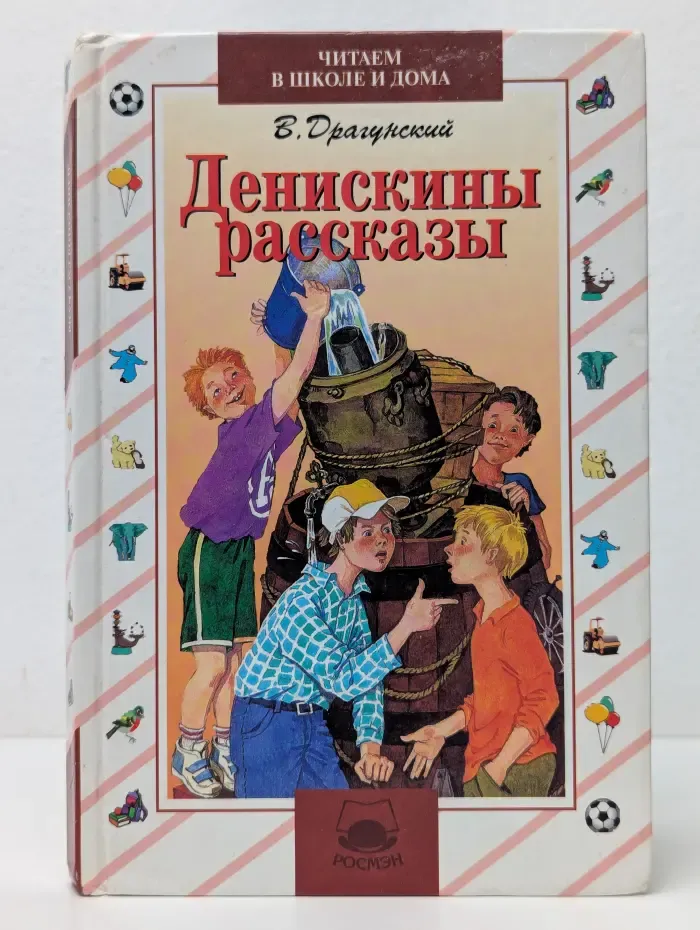 Читаем в школе и дома. Денискины рассказы