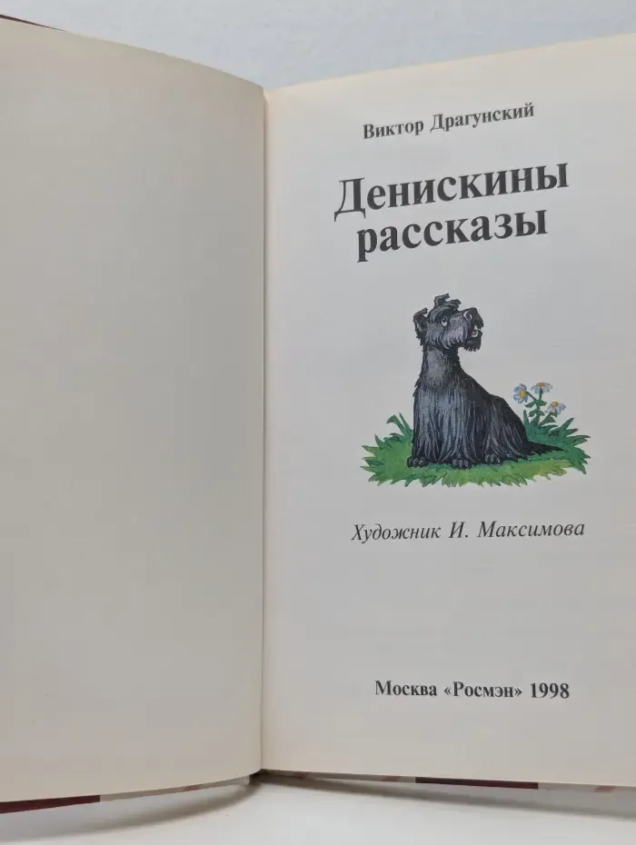 Читаем в школе и дома. Денискины рассказы