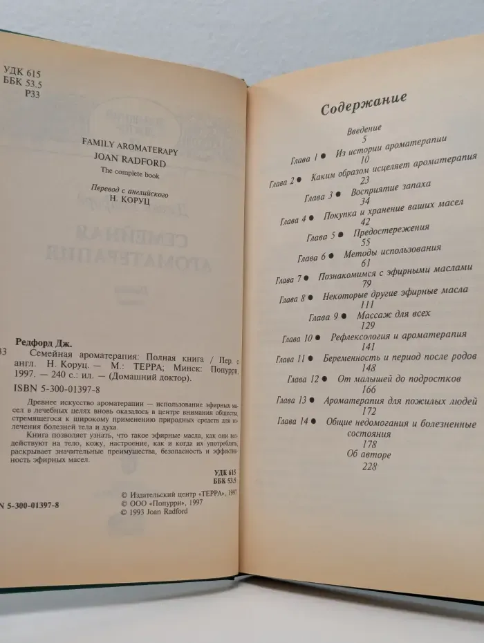 Семейный доктор. Семейная ароматерапия. Полная книга