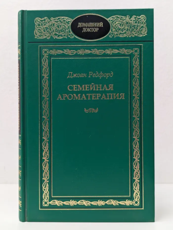 Семейный доктор. Семейная ароматерапия. Полная книга
