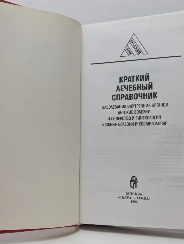 Русский лом. Краткий лечебный справочник