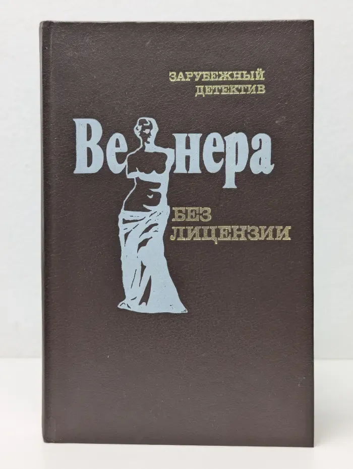 Зарубежный детектив. Венера без лицензии