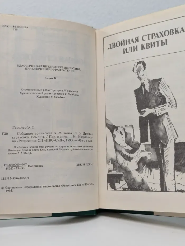 Э. С. Гарднер. Собрание сочинений в 25 томах. Том 3. Двойная страховка
