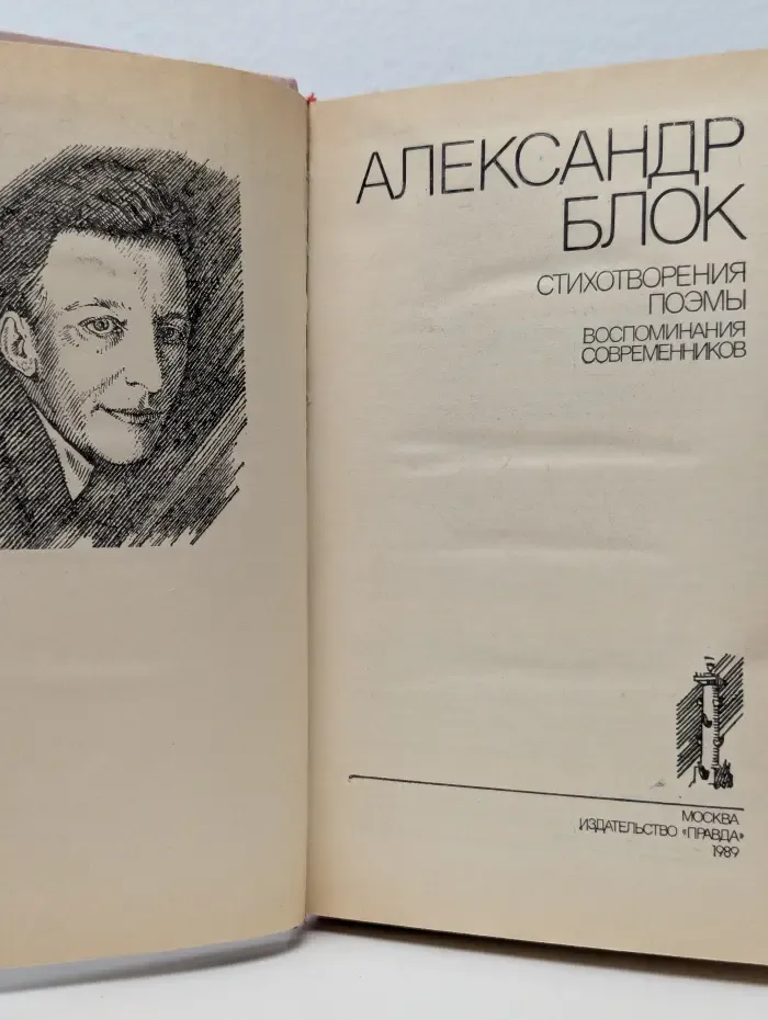 Александр Блок. Стихотворения. Поэмы. Воспоминания современников