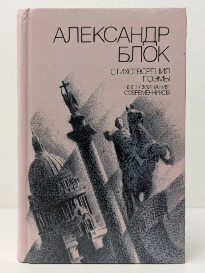 Александр Блок. Стихотворения. Поэмы. Воспоминания современников