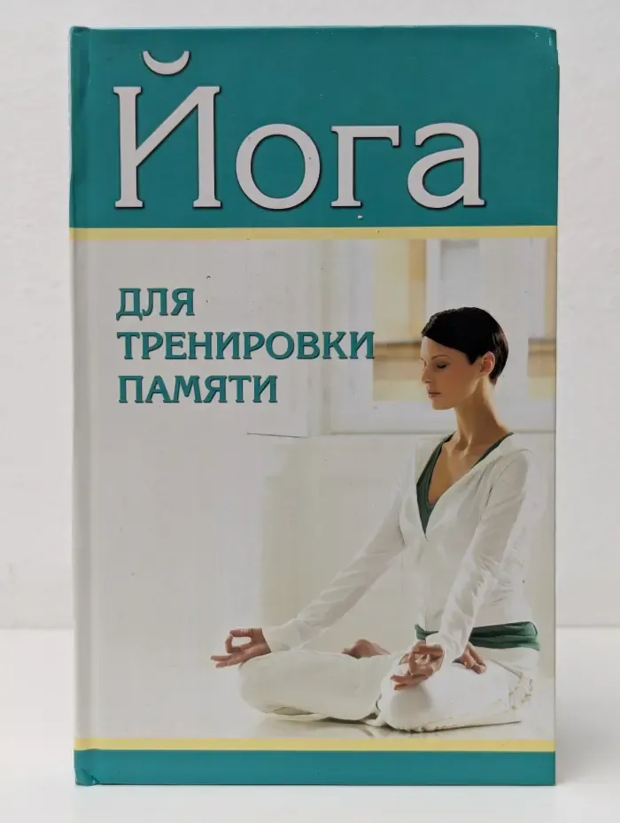 Йога для тренировки памяти