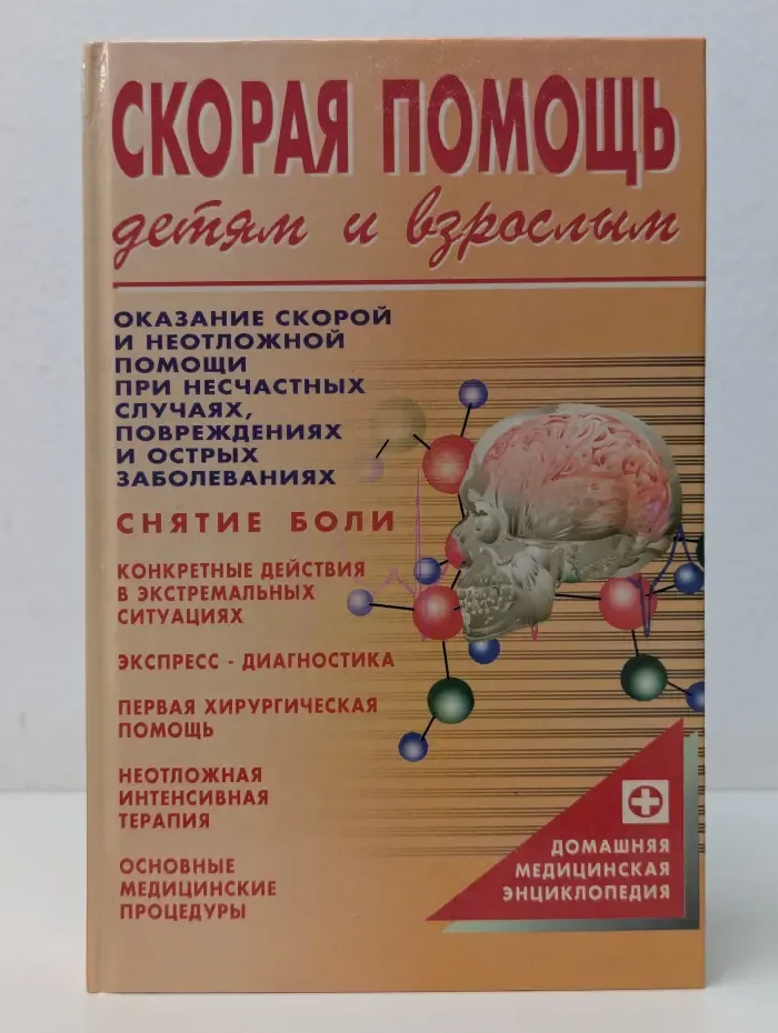 Домашняя медицинская энциклопедия. Скорая помощь детям и взрослым