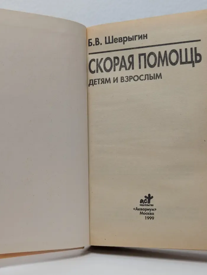 Домашняя медицинская энциклопедия. Скорая помощь детям и взрослым