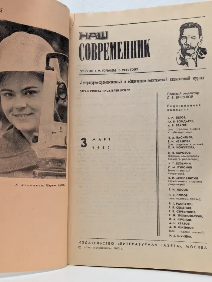 Наш современник. Выпуск № 3/1985