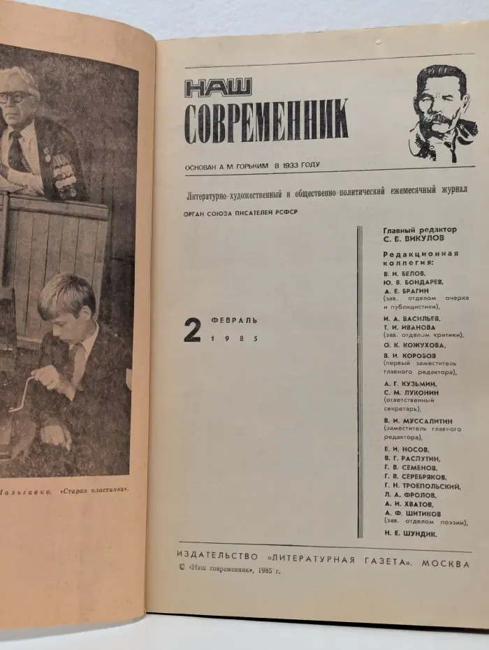 Наш современник. Выпуск № 2/1985