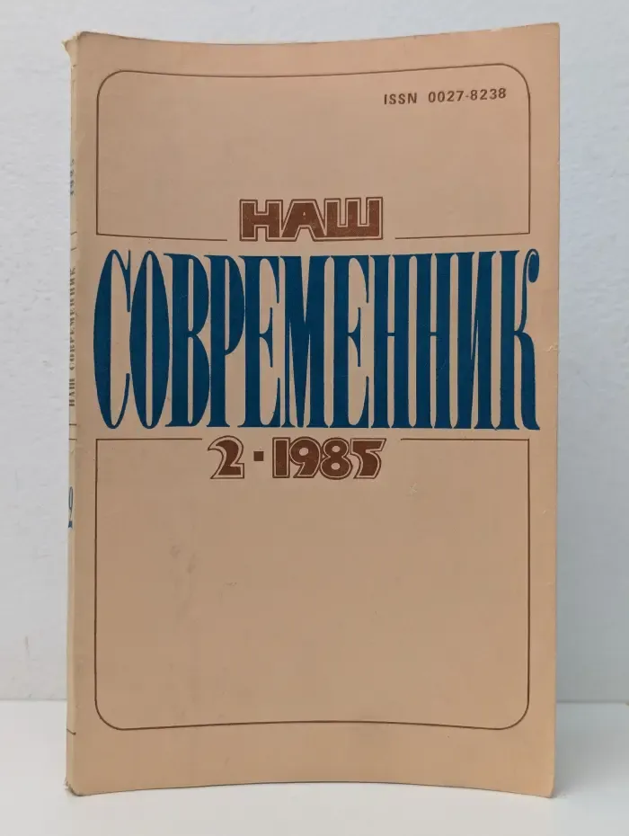 Наш современник. Выпуск № 2/1985