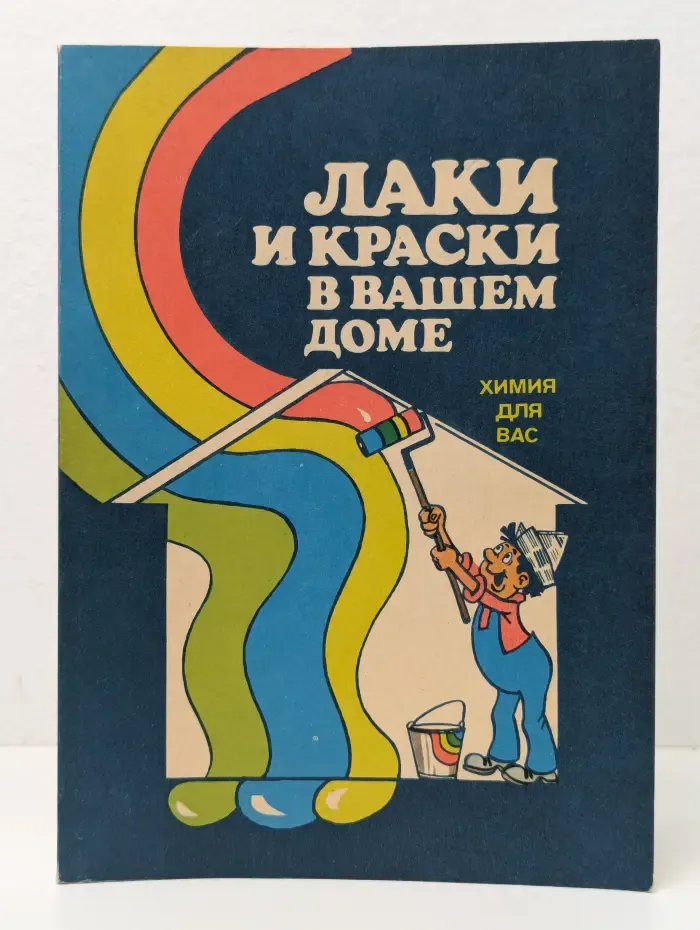 Химия для Вас. Лаки и краски в вашем доме