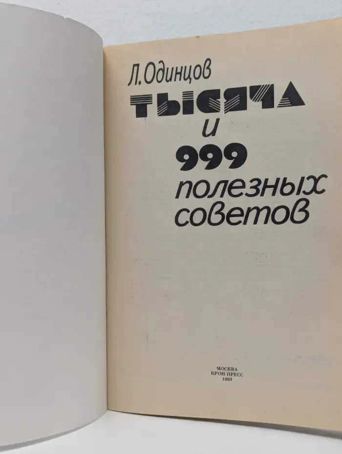 Тысяча и 999 полезных советов