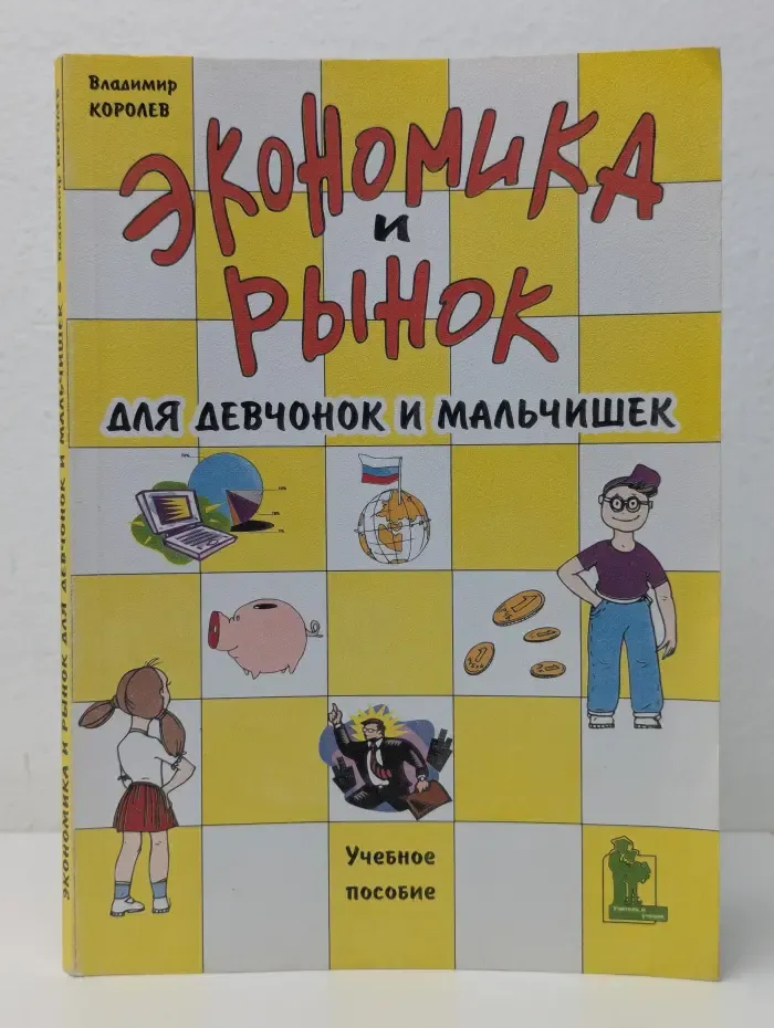 Экономика и рынок для девчонок и мальчишек