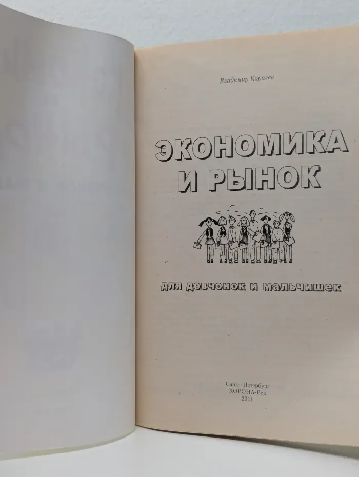 Экономика и рынок для девчонок и мальчишек