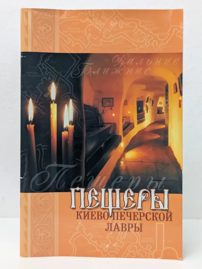 Пещеры Киево-Печерской Лавры