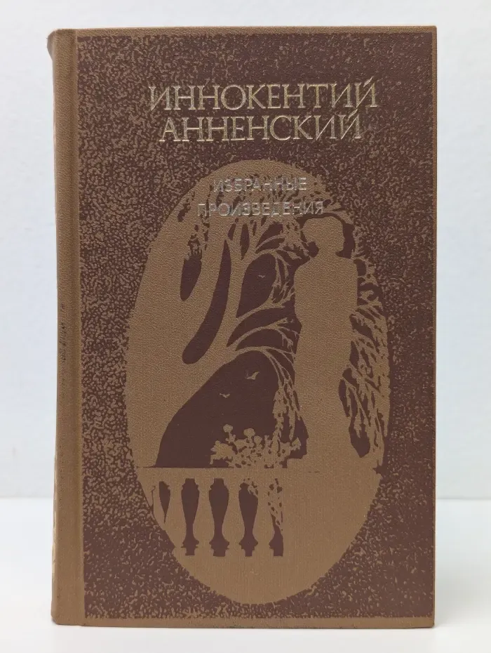 И. Ф. Анненский. Избранные произведения