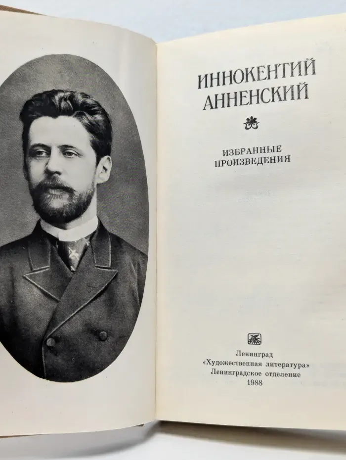 И. Ф. Анненский. Избранные произведения