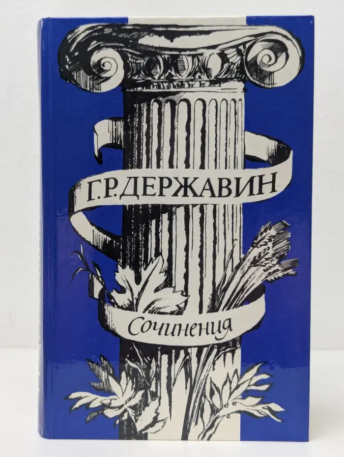 Г. Р. Державин. Сочинения