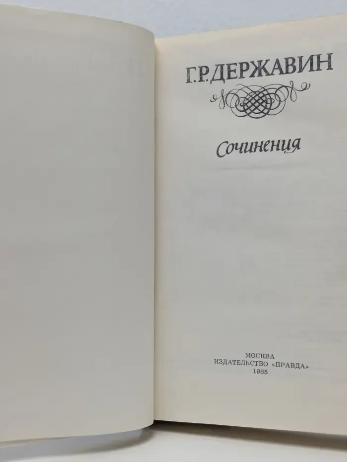 Г. Р. Державин. Сочинения