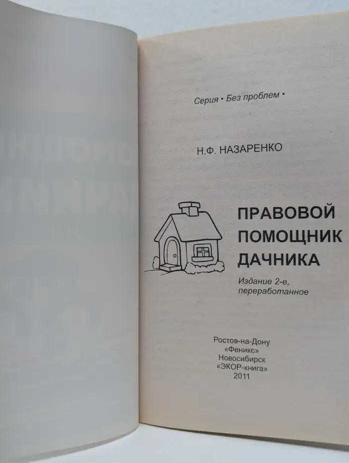 Без проблем. Правовой помощник дачника