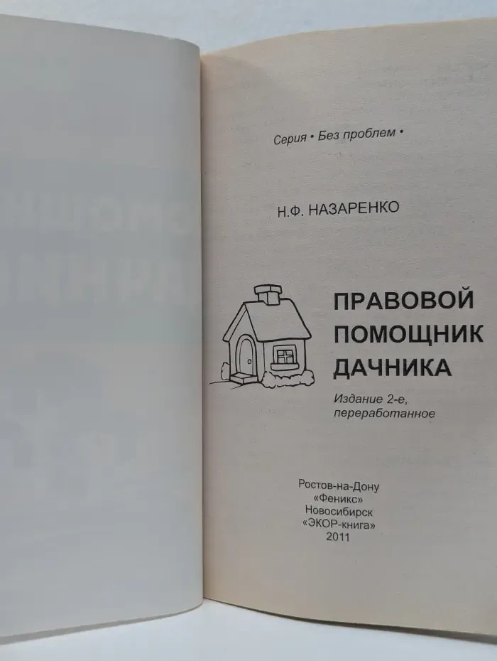 Без проблем. Правовой помощник дачника