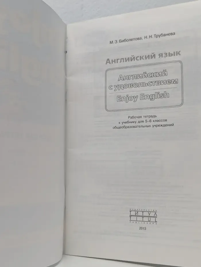 Английский с удовольствием. Enjoy English. Рабочая тетрадь. 5-6 классы