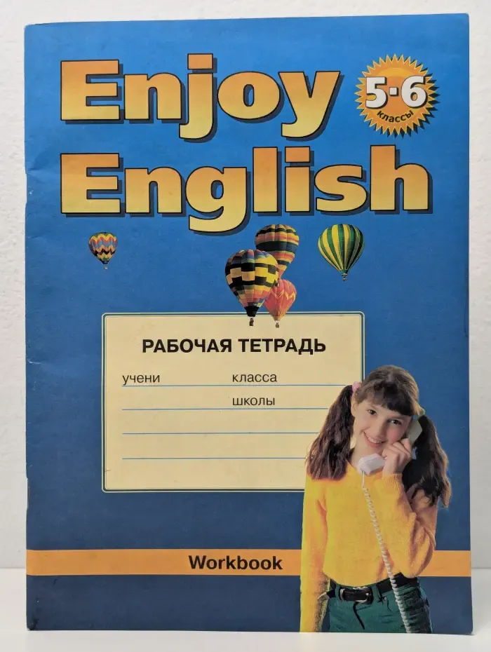 Английский с удовольствием. Enjoy English. Рабочая тетрадь. 5-6 классы