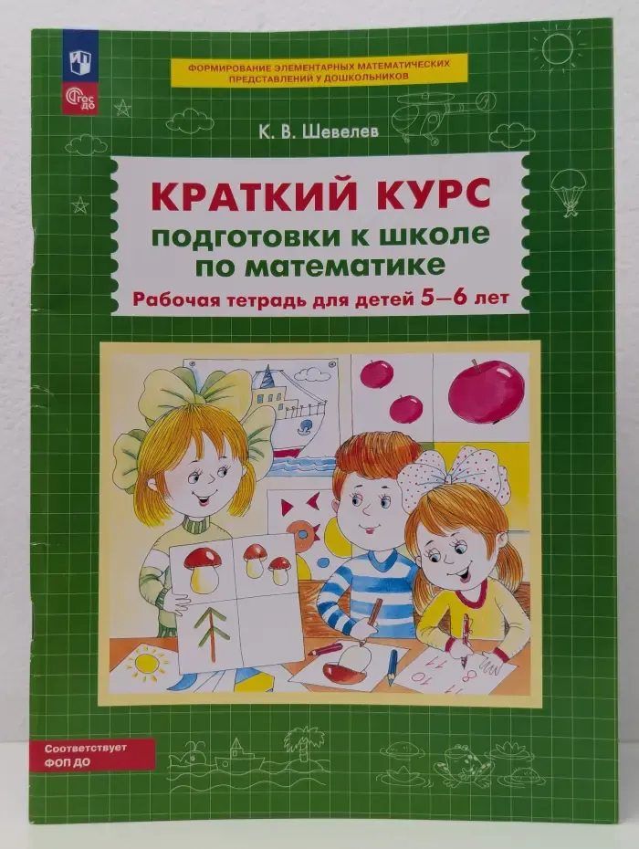 Краткий курс подготовки к школе по математике. Рабочая тетрадь для детей 5-6 лет
