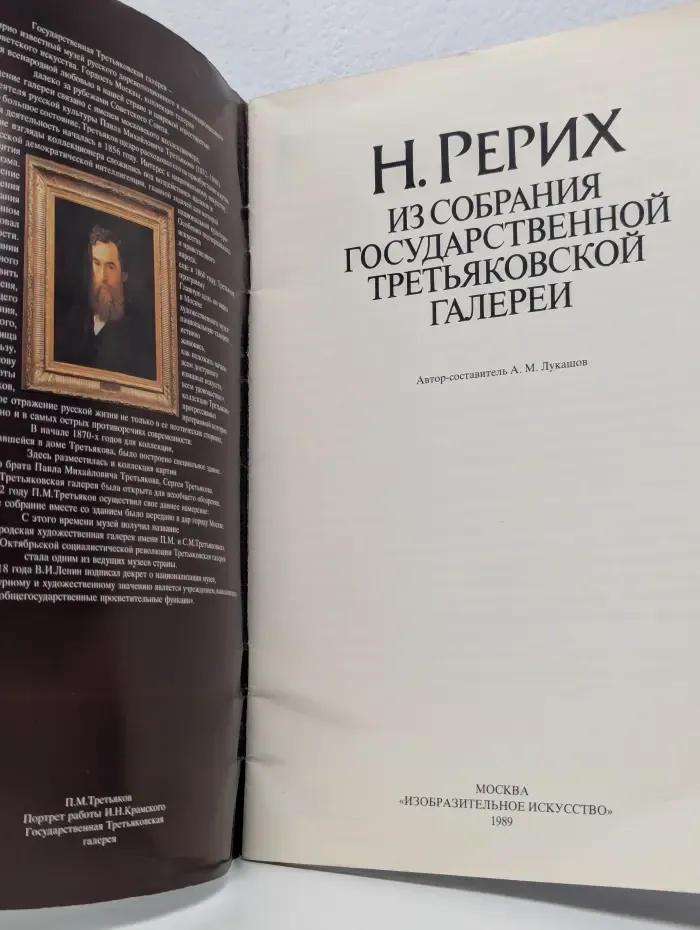 Н. Рерих. Из собрания государственной Третьяковской галереи