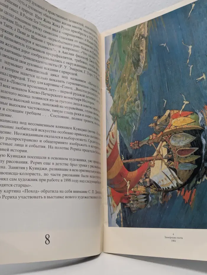 Н. Рерих. Из собрания государственной Третьяковской галереи