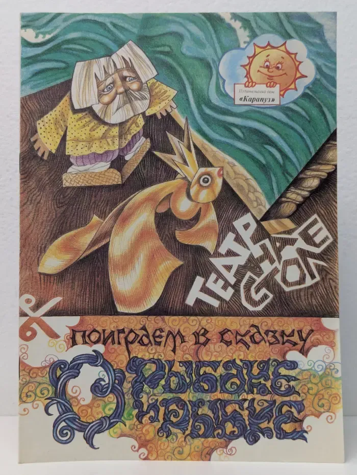 Поиграем в сказку. О рыбаке и рыбке