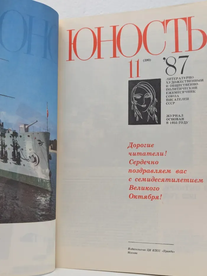 Юность. Выпуск № 11/1987