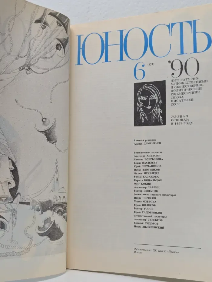 Юность. Выпуск № 6/1990