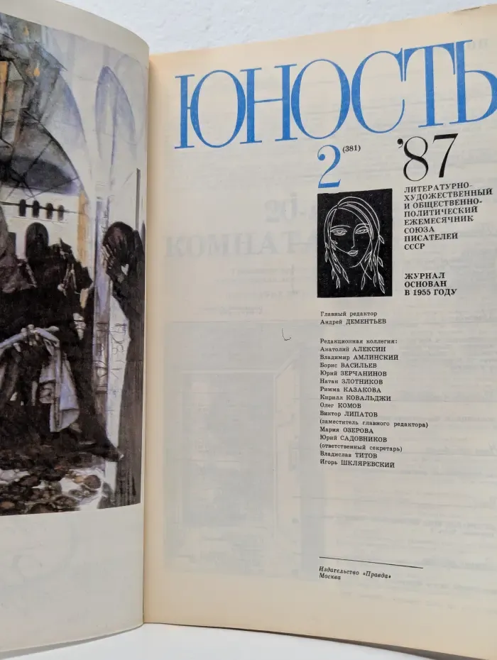 Юность. Выпуск № 2/1987