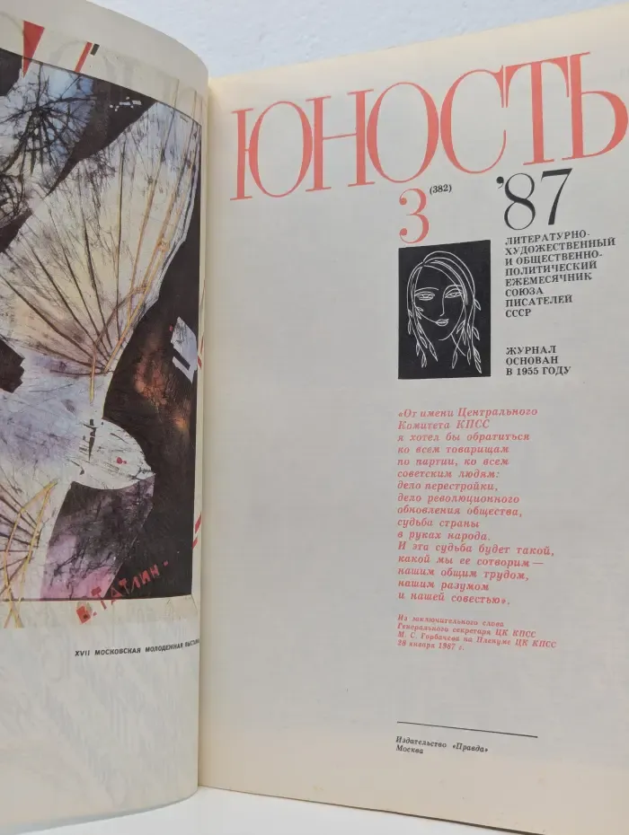 Юность. Выпуск № 3/1987