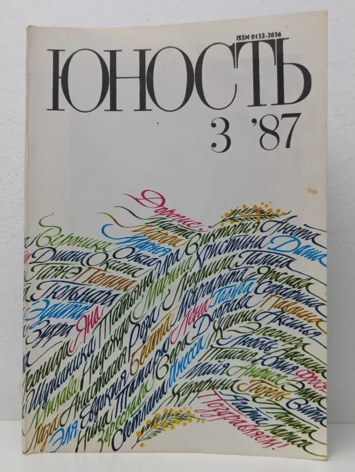Юность. Выпуск № 3/1987