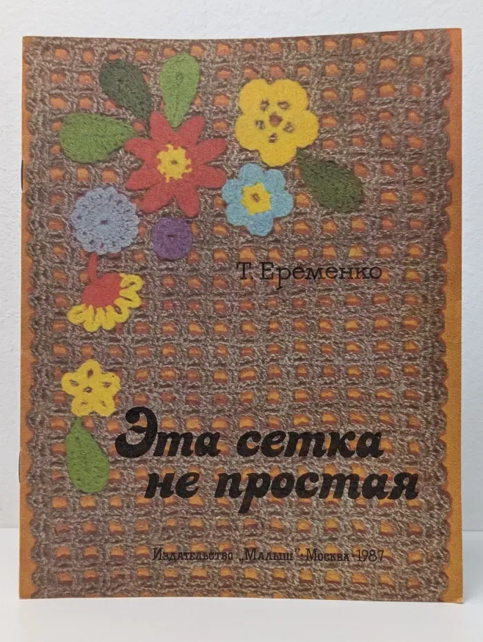 Эта сетка не простая