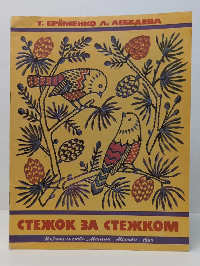 Стежок за стежком