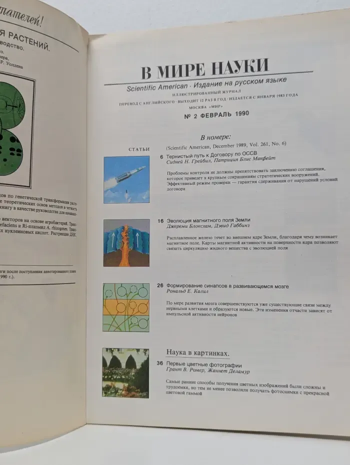 В мире науки. Выпуск № 2/1990