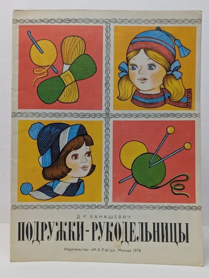 Подружки-рукодельницы. Альбом по вязанию спицами и крючком. Выпуск № 1
