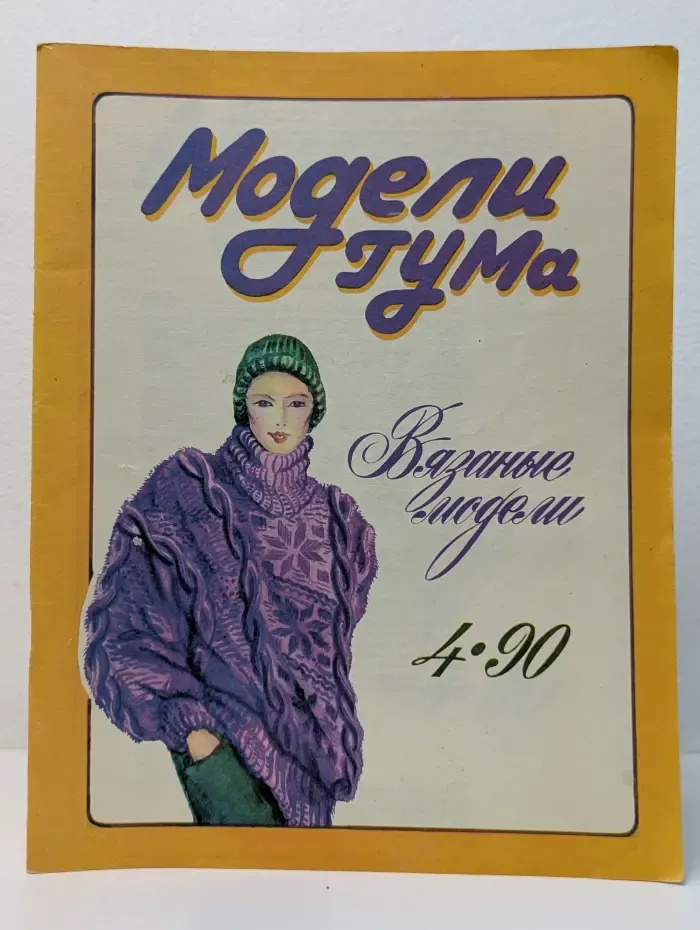 Модели ГУМа. Вязаные модели. Выпуск № 4/1990