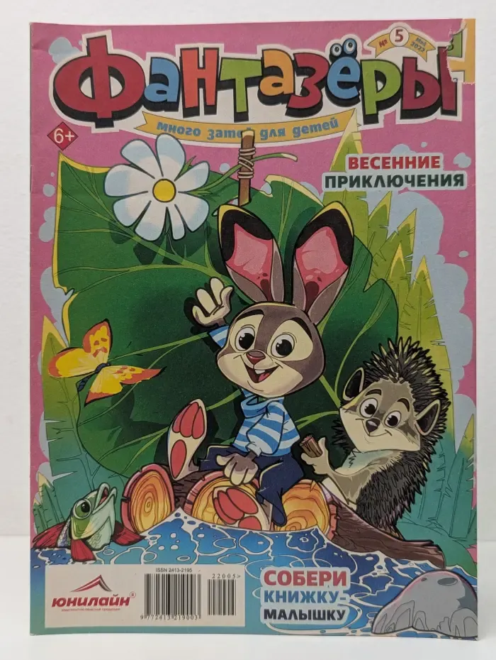 Фантазеры. Выпуск № 5/2022