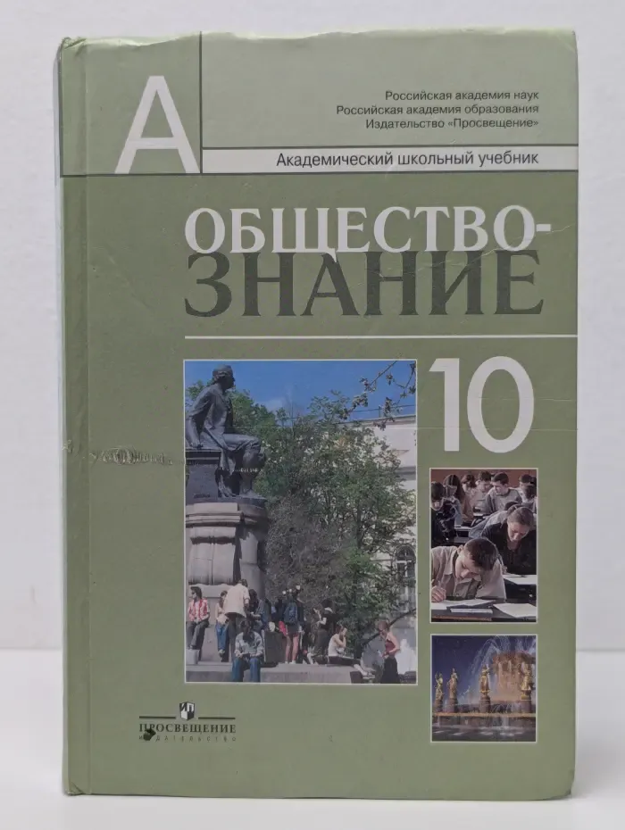 Академический школьный учебник. Обществознание. 10 класс