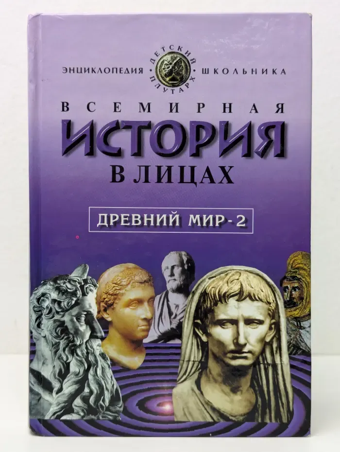 Всемирная история в лицах. Древний мир - 2