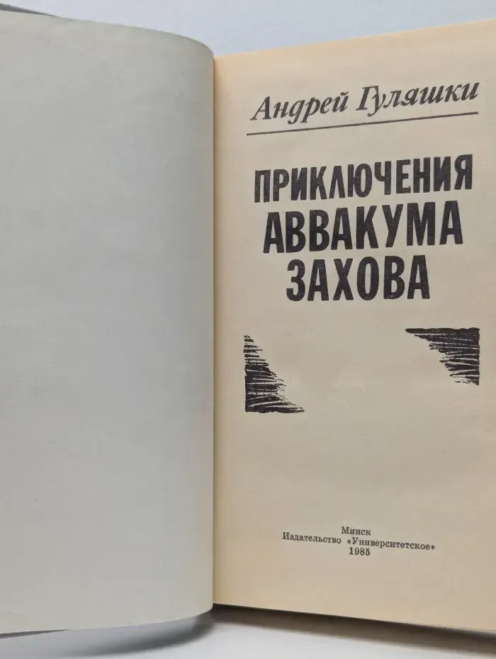 Приключения Аввакума Захова
