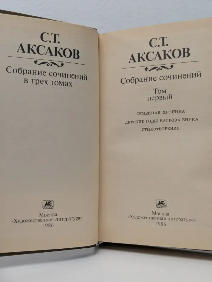 Сергей Аксаков. Собрание сочинений в 3 томах. Том 1