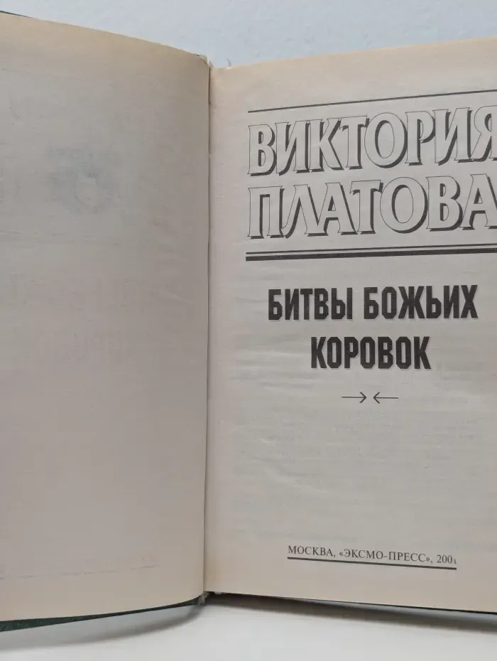 Битвы божьих коровок